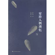 安持人物瑣憶