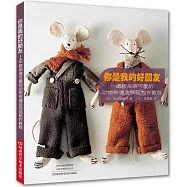 你是我的好朋友--48款呆萌可愛的動物布偶及飾品製作教程