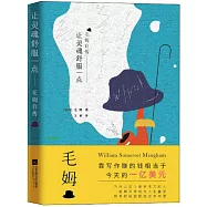 讓靈魂舒服一點：毛姆自傳