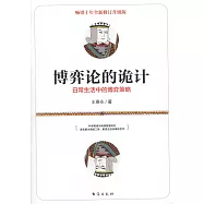 博弈論的詭計：日常生活中的博弈策略