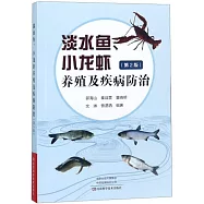 淡水魚小龍蝦養殖及疾病防治(第2版)