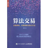 演算法交易：交易系統、交易策略與執行方法