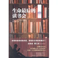 生命最後的讀書會