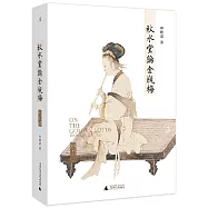 秋水堂論金瓶梅