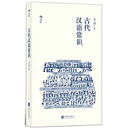 古代漢語常識