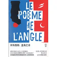 柯布西耶：直角之詩