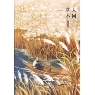 小博集新知文庫：人間草木