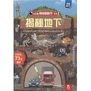 樂樂趣揭秘翻翻書系列：揭秘地下