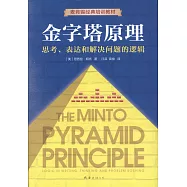 金字塔原理：思考、表達和解決問題的邏輯