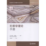 犯罪學理論手冊