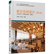餐飲空間設計(第2版)