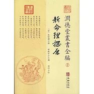 潤德堂叢書全編(2)：新命理探原