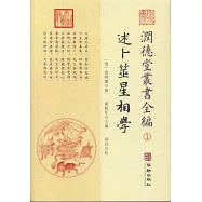 潤德堂叢書全編(1)：述卜筮星相學