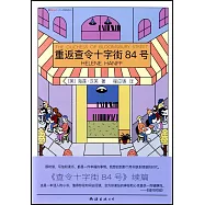 重返查令十字街84號