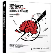 想象力：構圖與創作思維