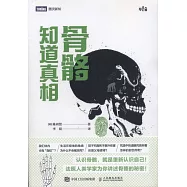 骨骼知道真相