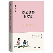 若愛世界都可愛：豐子愷精品散文集