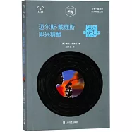 邁爾斯·戴維斯：即興精釀