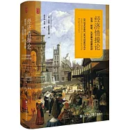 經濟情操論：亞當·斯密、孔多塞與啟蒙運動