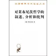 漢譯世界學術名著叢書：對萊布尼茨哲學的敘述、分析和批判