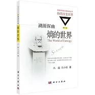 溯源探幽：熵的世界(修訂版)