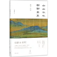 山山水水聊聊畫畫