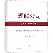 理解公司：產權、激勵與治理
