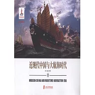 近現代中國與大航海時代