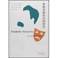 希臘悲劇時代的哲學