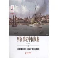 列強派駐中國艦船