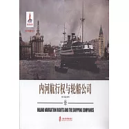 內河航行權與輪船公司
