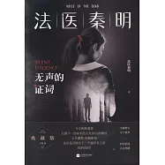 法醫秦明：無聲的證詞
