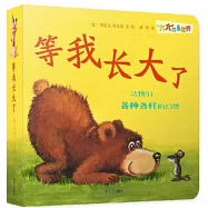 等我長大了