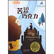國際大獎小說·成長版：苦澀巧克力