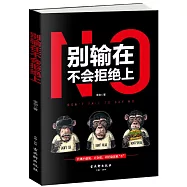 別輸在不會拒絕上