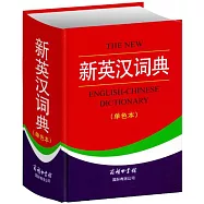 新英漢詞典 (單色本)