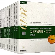 2019國家統一法律職業資格考試：萬國專題講座&middot;法條關聯記憶版(全8冊)