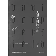 大衛·科波菲爾(上下冊)