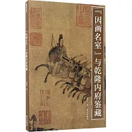 「因畫名室」與乾隆內府鑒藏