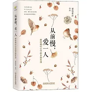 從前慢，愛一人