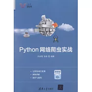 Python網路爬蟲實戰