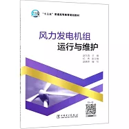 風力發電機組運行與維護