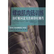 螺旋肌肉鏈訓練：治療椎間盤突出和脊柱側彎