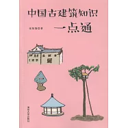 中國古建築知識一點通