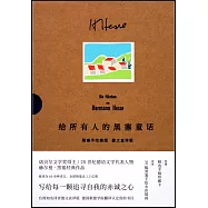 給所有人的黑塞童話(黑塞手繪插圖.德文直譯版)