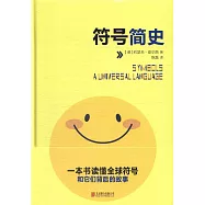 符號簡史