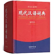 現代漢語詞典 縮印本