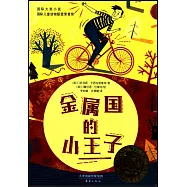 金屬國的小王子