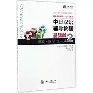 中日雙語輔導教程(基礎篇)：理科·數學Course II