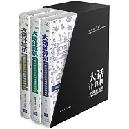 大話計算器：計算器系統底層架構原理極限剖析(套裝共3冊)